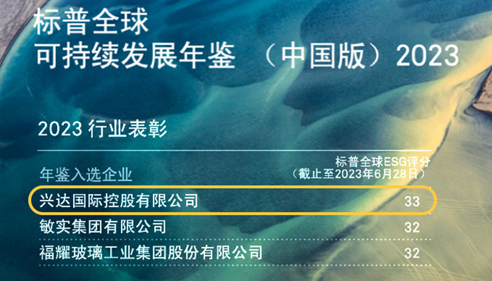 行業(yè)唯一！興達入選標(biāo)普全球首期《可持續(xù)發(fā)展年鑒（中國版）2023》