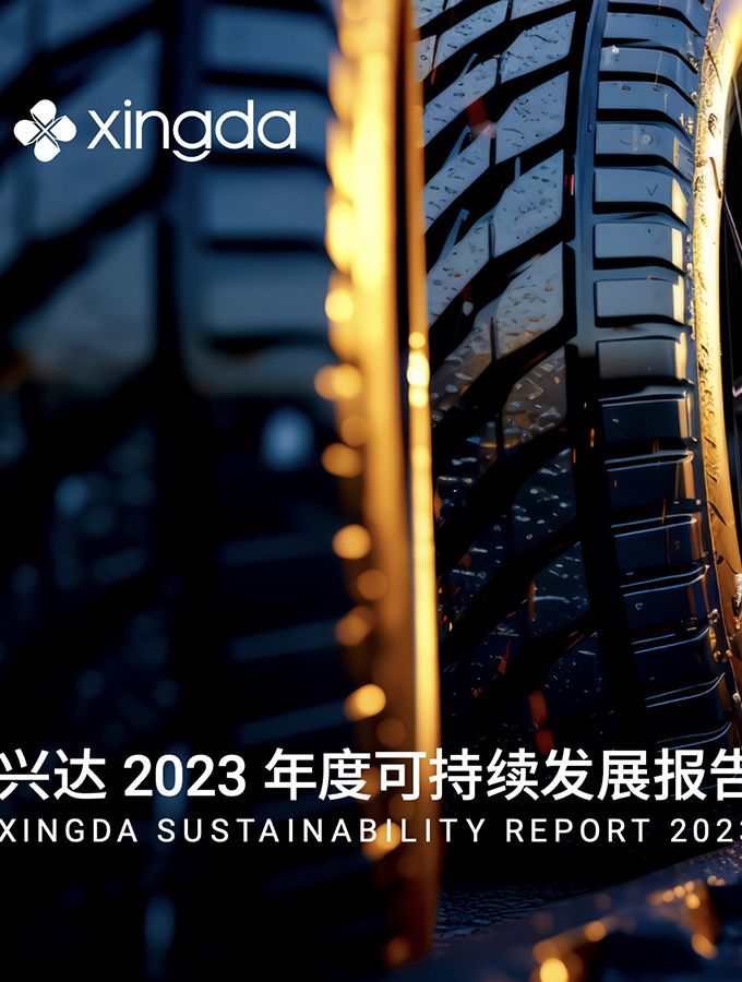 興達(dá)2023年度可持續(xù)發(fā)展報(bào)告