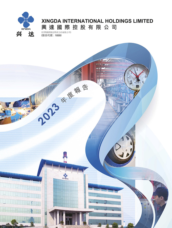 興達(dá)2023年度報告